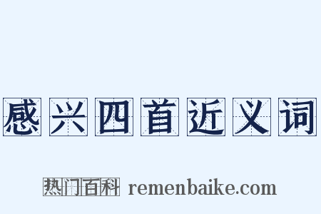感兴四首近义词是什么意思的图片